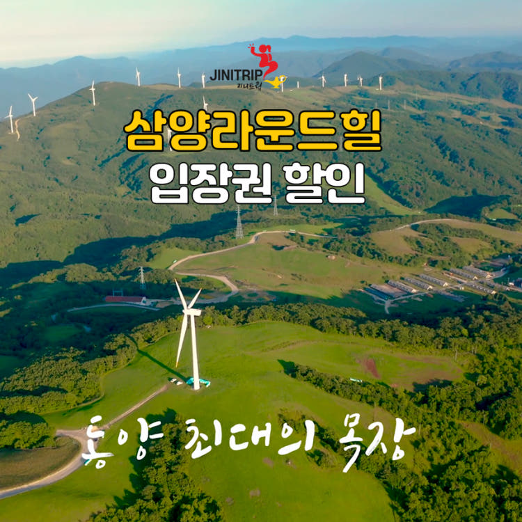 평창 여행 삼양라운드힐(대관령삼양목장) 소인 입장권 할인