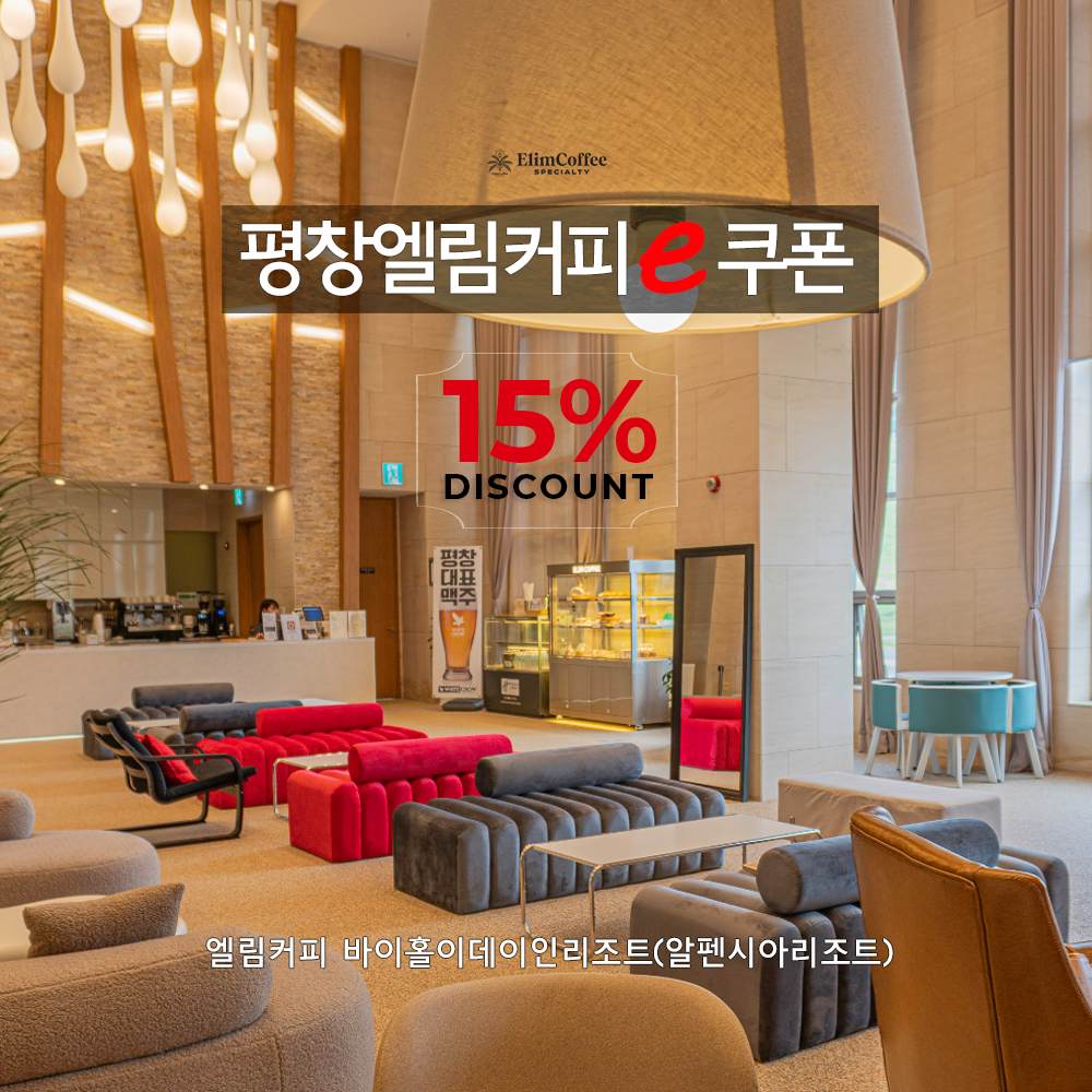 강원도 평창카페 엘림커피 바이홀이데이인리조트(알펜시아리조트) e쿠폰