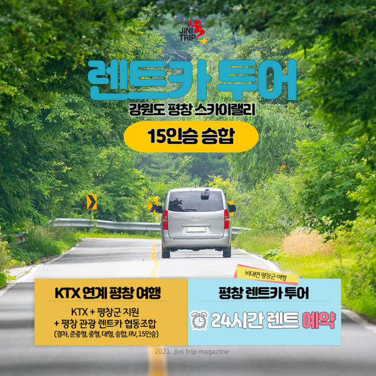 15인승 승합 렌트카 평창 월정사 가족여행, 진부역 렌트카예약