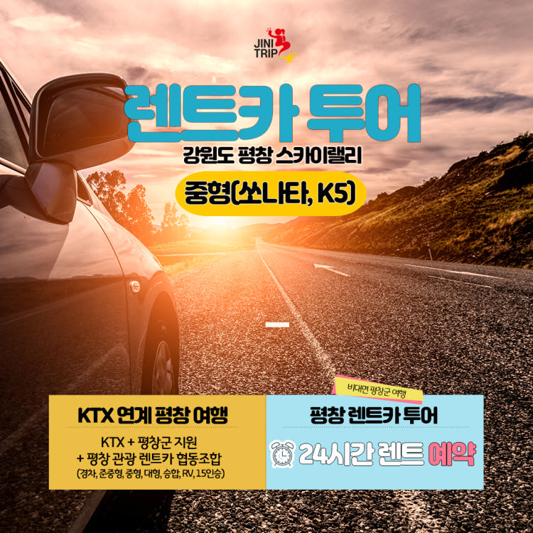평창렌트카 소나타, k5 렌트카 