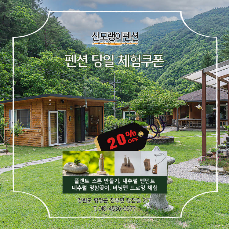 산모랭이펜션 당일 투어 목공 체험 힐링숲산책 계곡물놀이