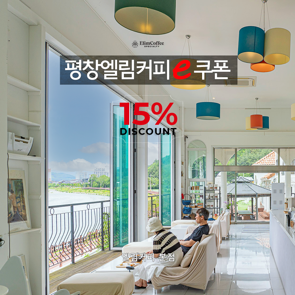 강원도 평창카페 엘림커피 본점 e쿠폰