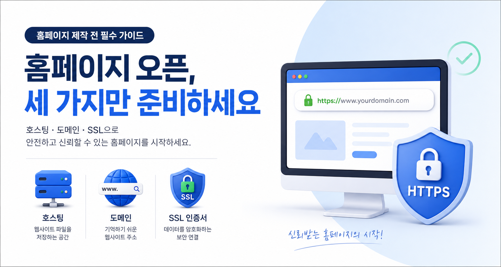 홈페이지 제작 전 필수 준비사항 호스팅 도메인 SSL 가이드